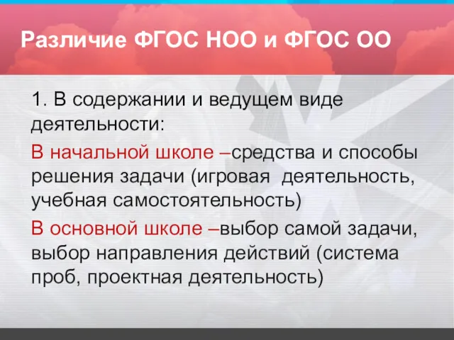 Различие ФГОС НОО и ФГОС ОО 1. В содержании и