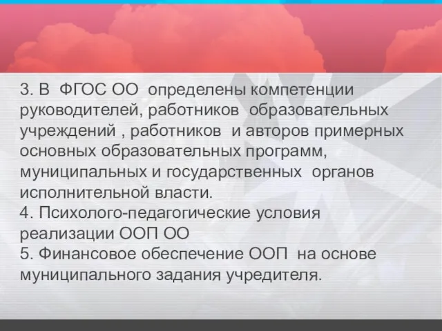 3. В ФГОС ОО определены компетенции руководителей, работников образовательных учреждений