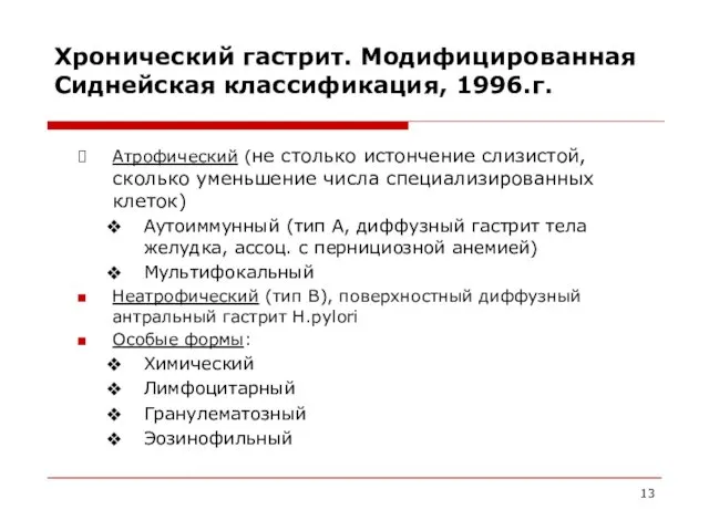 Хронический гастрит. Модифицированная Сиднейская классификация, 1996.г. Атрофический (не столько истончение