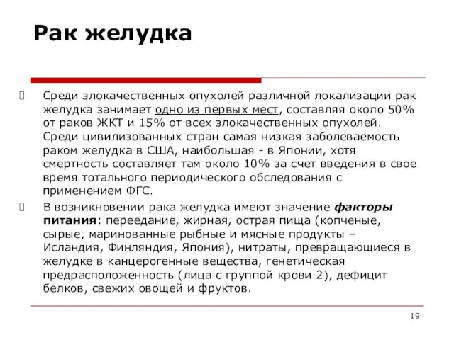 Рак желудка Среди злокачественных опухолей различной локализации рак желудка занимает