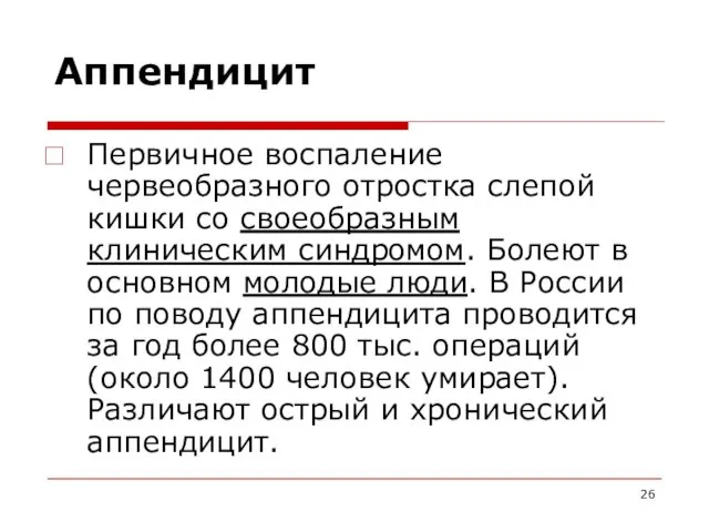 Аппендицит Первичное воспаление червеобразного отростка слепой кишки со своеобразным клиническим