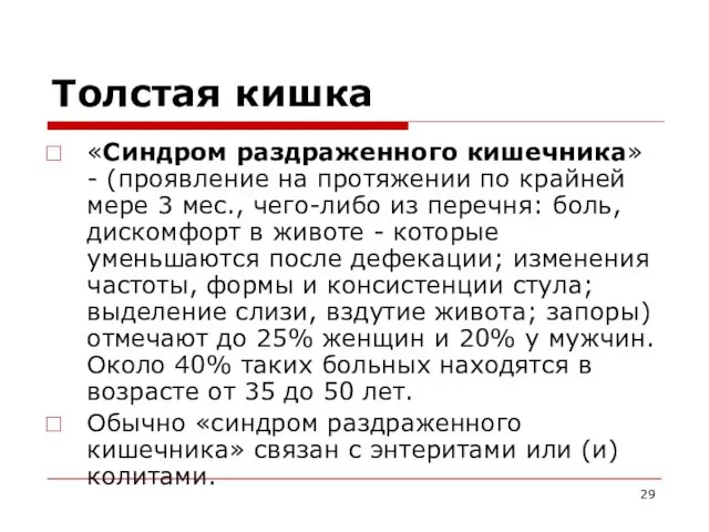 Толстая кишка «Синдром раздраженного кишечника» - (проявление на протяжении по