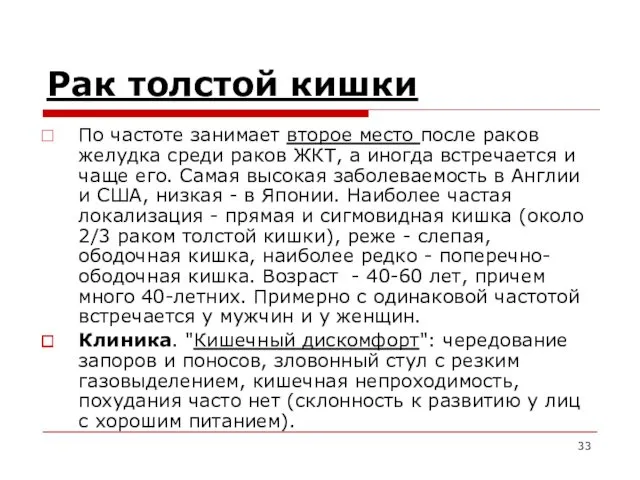 Рак толстой кишки По частоте занимает второе место после раков