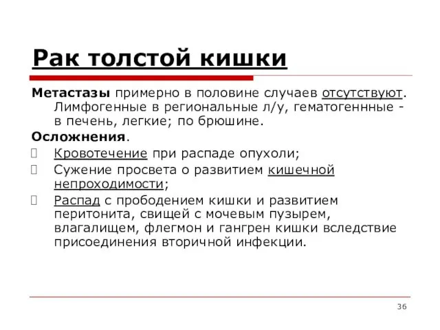 Рак толстой кишки Метастазы примерно в половине случаев отсутствуют. Лимфогенные