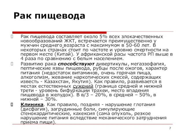 Рак пищевода Рак пищевода составляет около 5% всех злокачественных новообразований