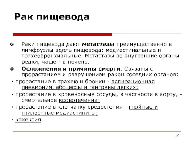 Рак пищевода Раки пищевода дают метастазы преимущественно в лимфоузлы вдоль