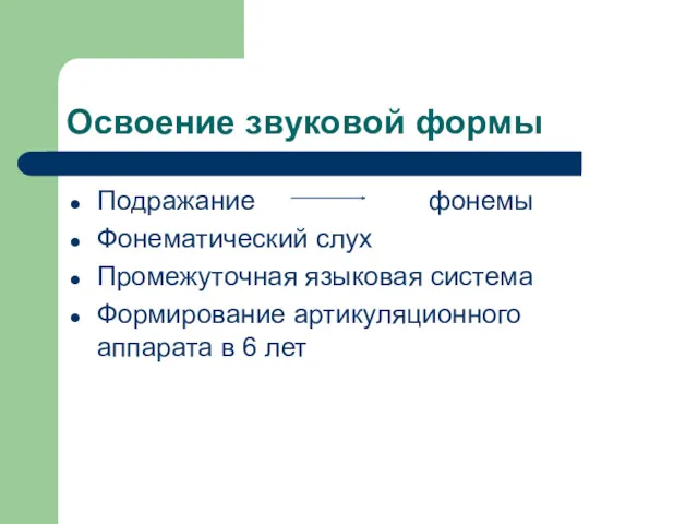 Освоение звуковой формы Подражание фонемы Фонематический слух Промежуточная языковая система Формирование артикуляционного аппарата в 6 лет