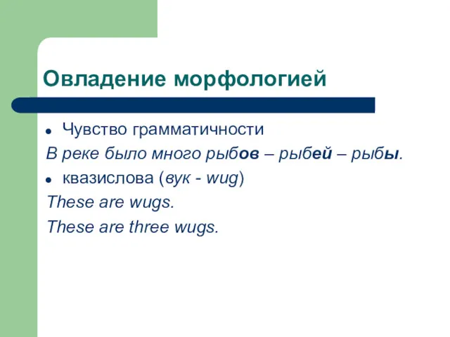 Овладение морфологией Чувство грамматичности В реке было много рыбов –