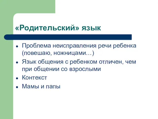 «Родительский» язык Проблема неисправления речи ребенка (повешаю, ножницами…) Язык общения