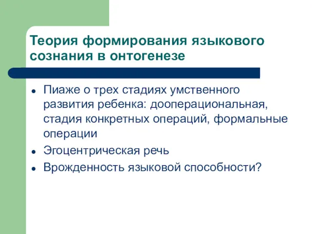 Теория формирования языкового сознания в онтогенезе Пиаже о трех стадиях