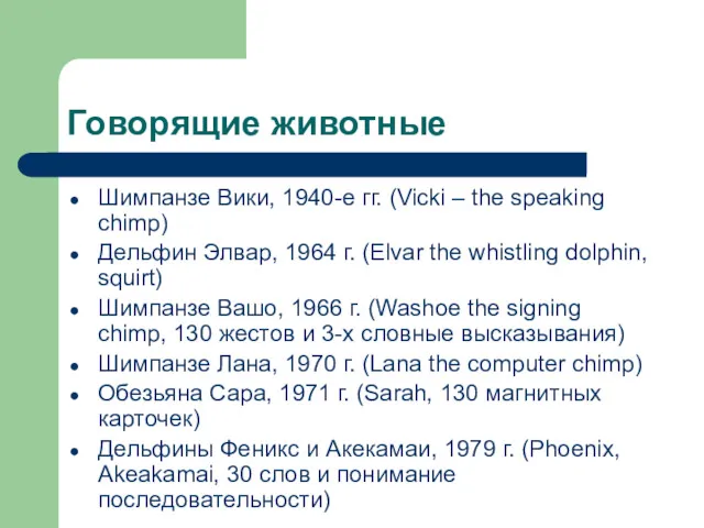 Говорящие животные Шимпанзе Вики, 1940-е гг. (Vicki – the speaking