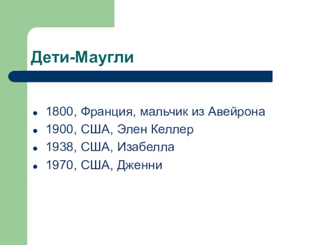 Дети-Маугли 1800, Франция, мальчик из Авейрона 1900, США, Элен Келлер 1938, США, Изабелла 1970, США, Дженни