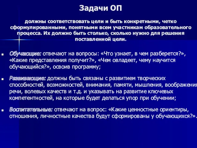 Задачи ОП должны соответствовать цели и быть конкретными, четко сформулированными,