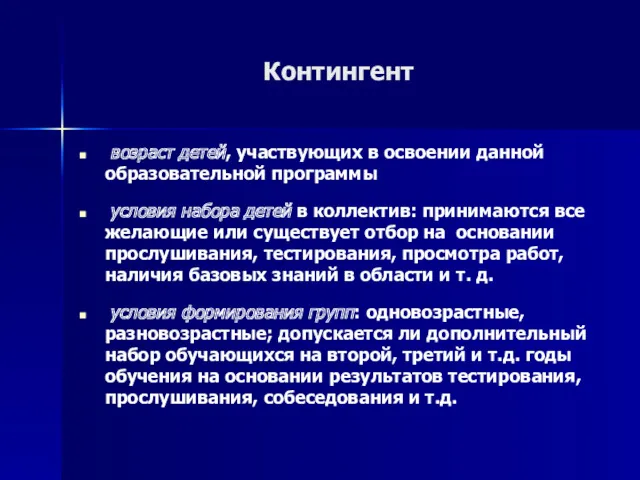 Контингент возраст детей, участвующих в освоении данной образовательной программы условия