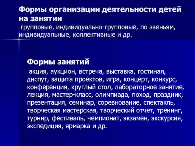 Формы организации деятельности детей на занятии групповые, индивидуально-групповые, по звеньям,