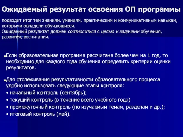 Ожидаемый результат освоения ОП программы подводит итог тем знаниям, умениям,