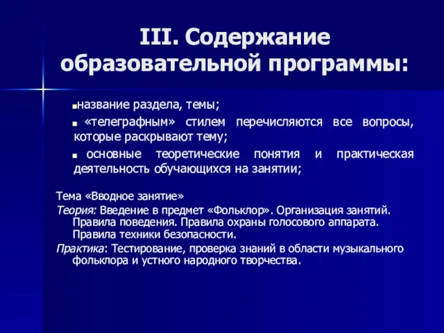 III. Содержание образовательной программы: название раздела, темы; «телеграфным» стилем перечисляются