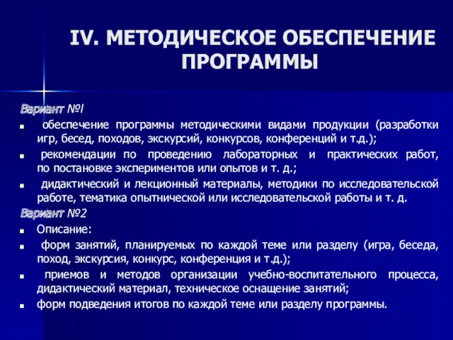 IV. МЕТОДИЧЕСКОЕ ОБЕСПЕЧЕНИЕ ПРОГРАММЫ Вариант №l обеспечение программы методическими видами