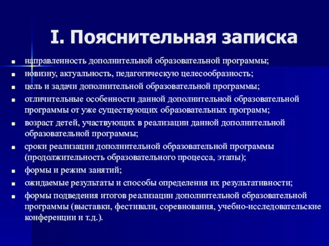 I. Пояснительная записка направленность дополнительной образовательной программы; новизну, актуальность, педагогическую