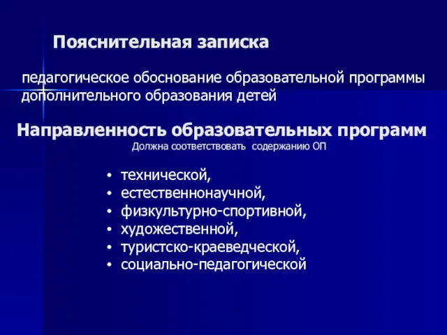 Пояснительная записка педагогическое обоснование образовательной программы дополнительного образования детей Направленность