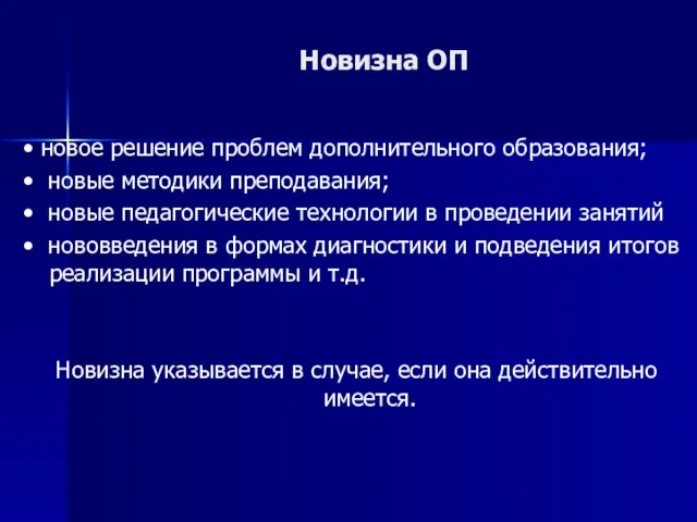 Новизна ОП • новое решение проблем дополнительного образования; • новые