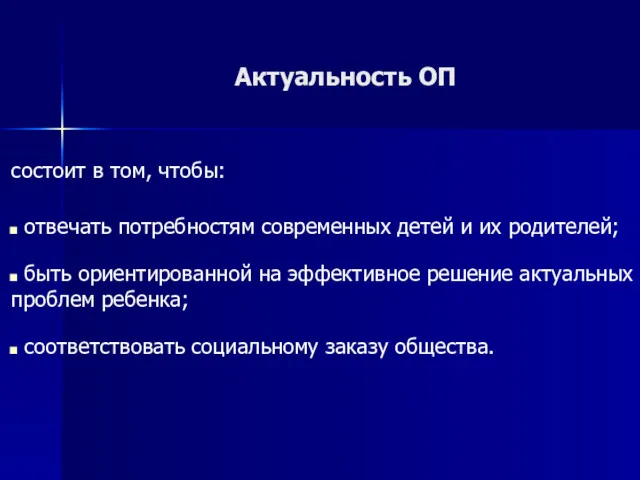 Актуальность ОП состоит в том, чтобы: отвечать потребностям современных детей