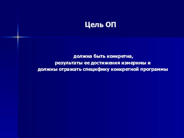 Цель ОП должна быть конкретна, результаты ее достижения измеримы и должны отражать специфику конкретной программы