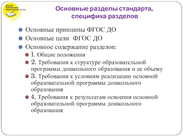 Основные принципы ФГОС ДО Основные цели ФГОС ДО Основное содержание