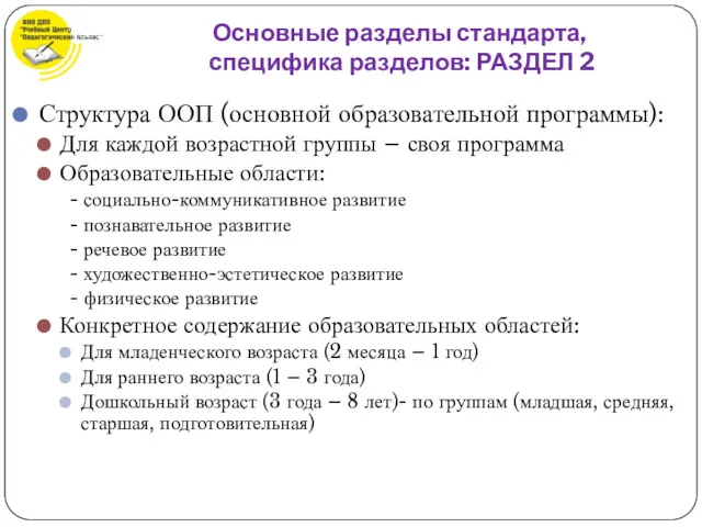 Структура ООП (основной образовательной программы): Для каждой возрастной группы –