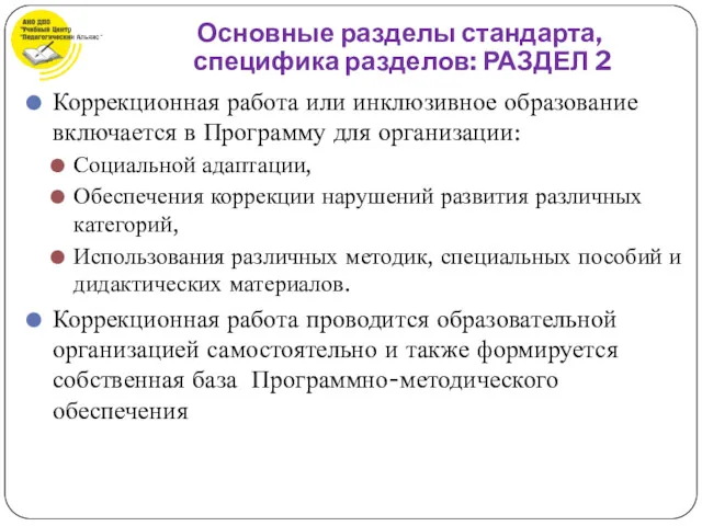 Коррекционная работа или инклюзивное образование включается в Программу для организации: