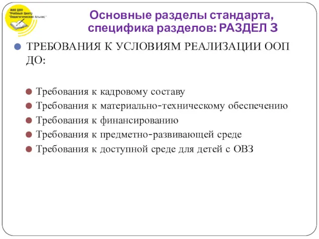 ТРЕБОВАНИЯ К УСЛОВИЯМ РЕАЛИЗАЦИИ ООП ДО: Требования к кадровому составу