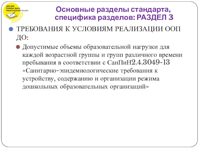 ТРЕБОВАНИЯ К УСЛОВИЯМ РЕАЛИЗАЦИИ ООП ДО: Допустимые объемы образовательной нагрузки