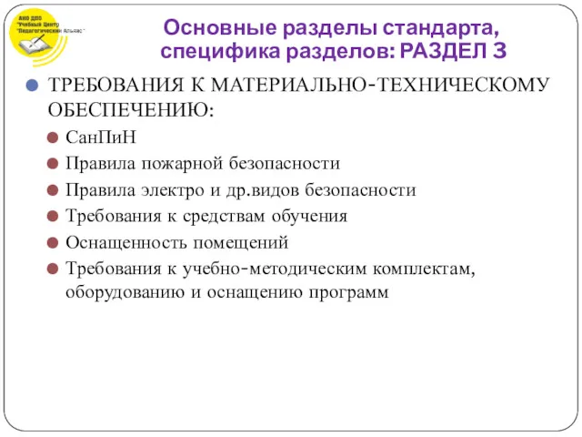 ТРЕБОВАНИЯ К МАТЕРИАЛЬНО-ТЕХНИЧЕСКОМУ ОБЕСПЕЧЕНИЮ: СанПиН Правила пожарной безопасности Правила электро