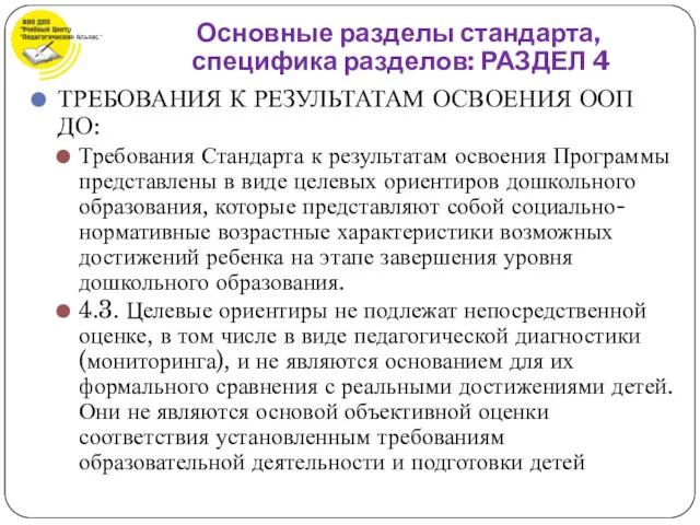 ТРЕБОВАНИЯ К РЕЗУЛЬТАТАМ ОСВОЕНИЯ ООП ДО: Требования Стандарта к результатам