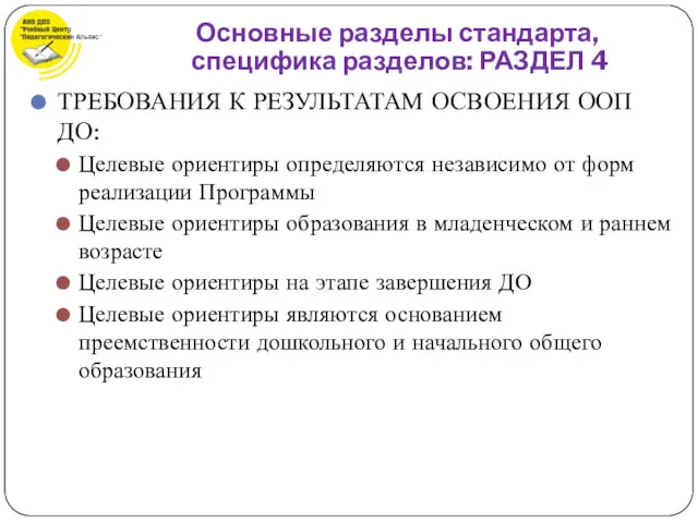 ТРЕБОВАНИЯ К РЕЗУЛЬТАТАМ ОСВОЕНИЯ ООП ДО: Целевые ориентиры определяются независимо