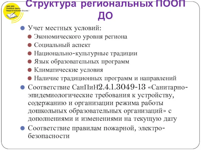 Учет местных условий: Экономического уровня региона Социальный аспект Национально-культурные традиции