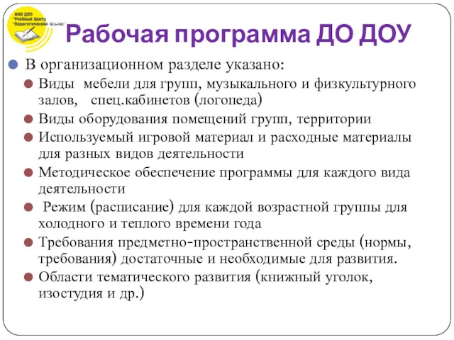 В организационном разделе указано: Виды мебели для групп, музыкального и