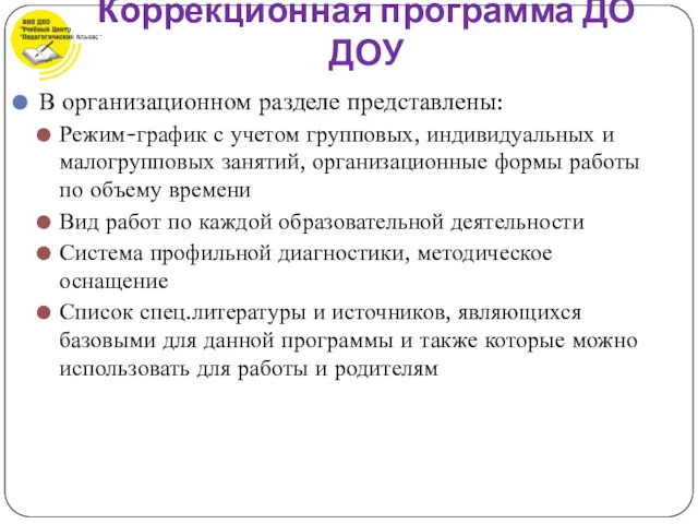 В организационном разделе представлены: Режим-график с учетом групповых, индивидуальных и