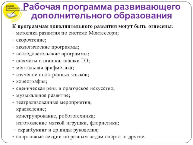 К программам дополнительного развития могут быть отнесены: - методика развития