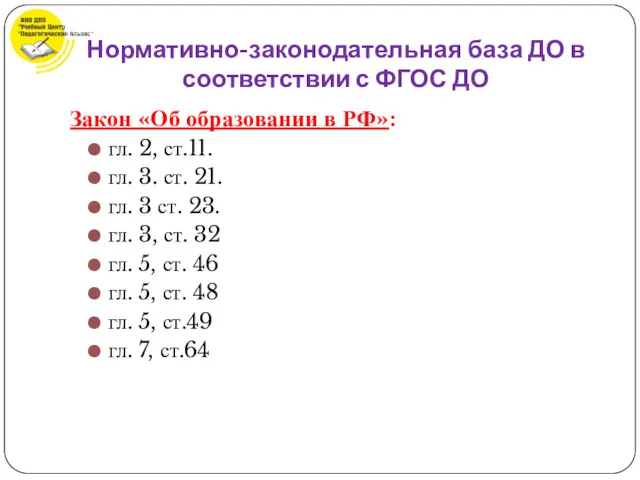 Закон «Об образовании в РФ»: гл. 2, ст.11. гл. 3.