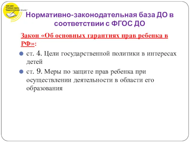 Закон «Об основных гарантиях прав ребенка в РФ»: ст. 4.