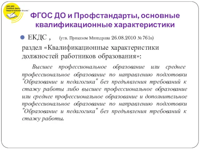 ЕКДС , (утв. Приказом Минздрава 26.08.2010 № 761н) раздел «Квалификационные