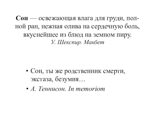 Сон — освежающая влага для груди, пол- ной ран, нежная олива на сердечную