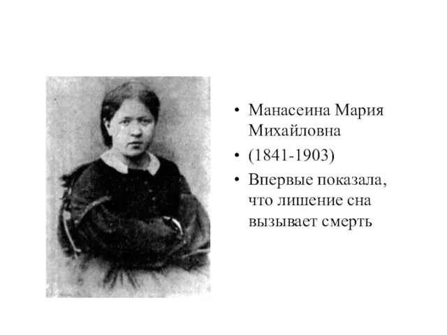 Манасеина Мария Михайловна (1841-1903) Впервые показала, что лишение сна вызывает смерть