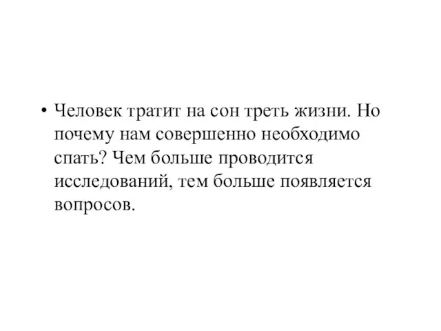 Человек тратит на сон треть жизни. Но почему нам совершенно необходимо спать? Чем