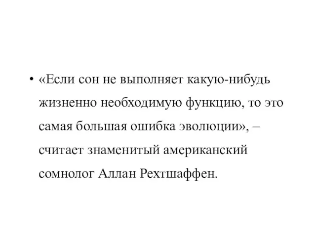 «Если сон не выполняет какую-нибудь жизненно необходимую функцию, то это самая большая ошибка