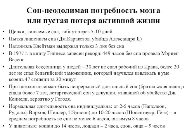 Сон-неодолимая потребность мозга или пустая потеря активной жизни Щенки, лишаемые сна, гибнут через