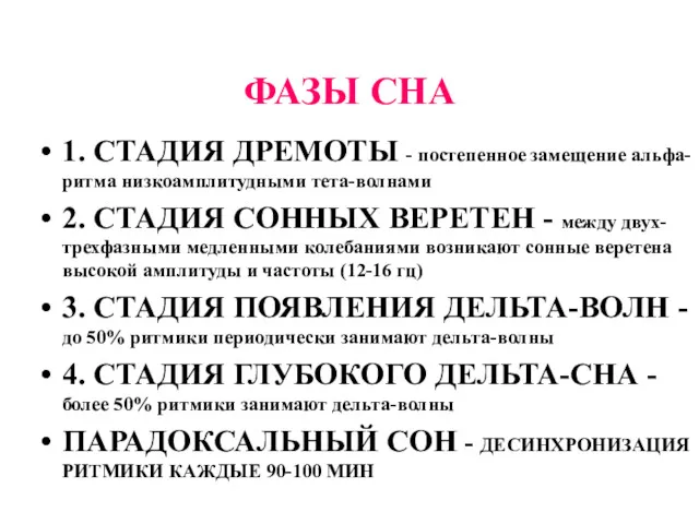 ФАЗЫ СНА 1. СТАДИЯ ДРЕМОТЫ - постепенное замещение альфа-ритма низкоамплитудными тета-волнами 2. СТАДИЯ