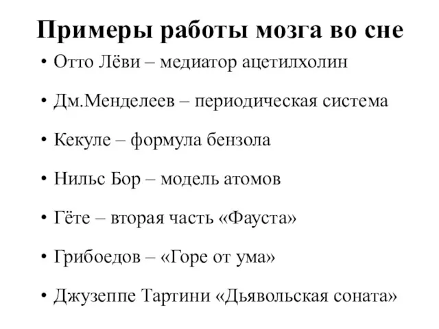 Примеры работы мозга во сне Отто Лёви – медиатор ацетилхолин Дм.Менделеев – периодическая