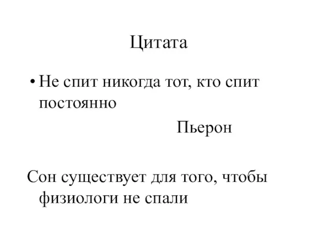 Цитата Не спит никогда тот, кто спит постоянно Пьерон Сон существует для того,